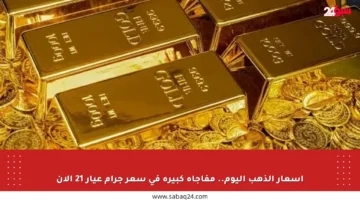 أسعار الذهب اليوم.. مفاجأة كبيرة في سعر جرام عيار 21 الآن